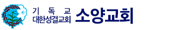 소양성결교회